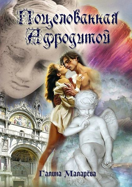Обложка книги  «Поцелованная Афродитой»