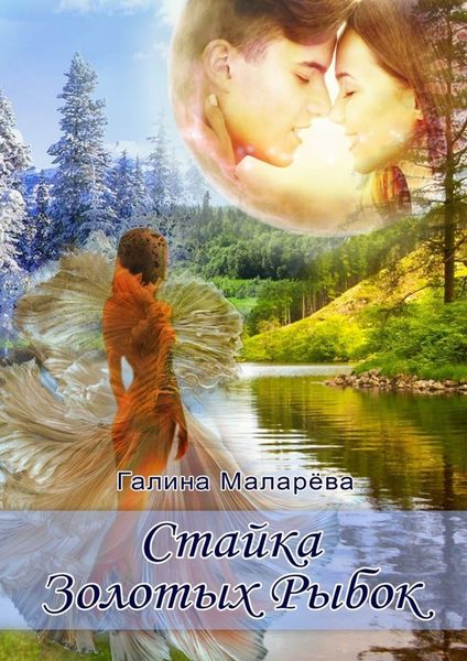Обложка книги  «Стайка золотых рыбок»
