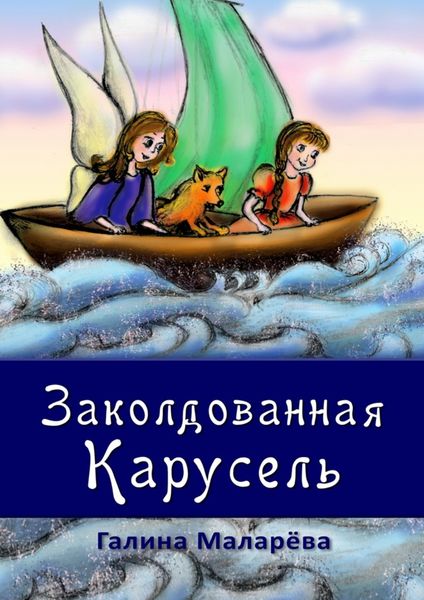 Обложка книги  «Заколдованная карусель»