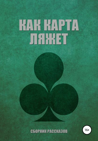 Обложка книги  «Как карта ляжет»
