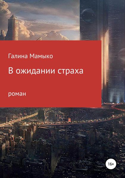 Обложка книги  «В ожидании страха»