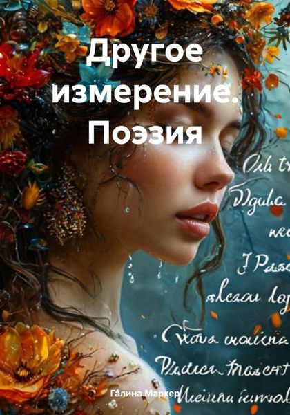 Обложка книги  «Другое измерение. Поэзия»