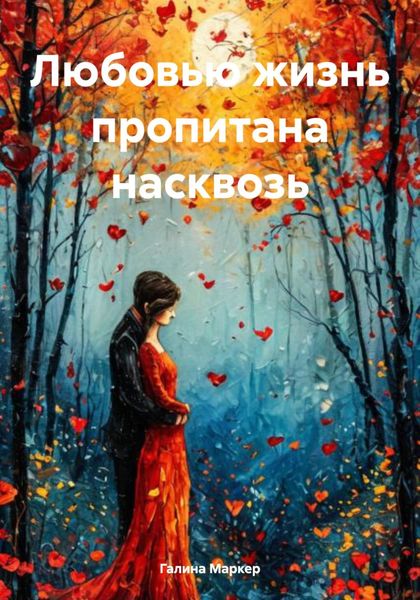 Обложка книги «Любовью жизнь пропитана насквозь»