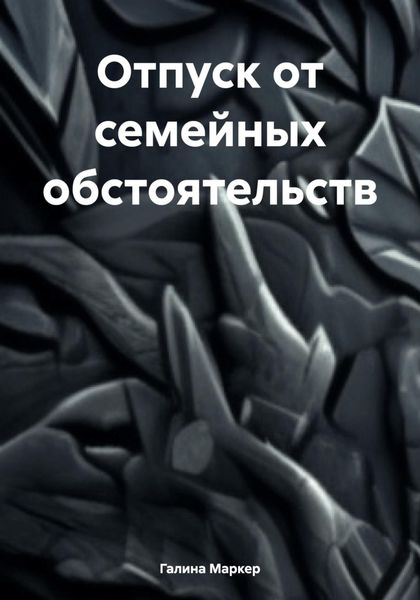 Обложка книги «Отпуск от семейных обстоятельств»