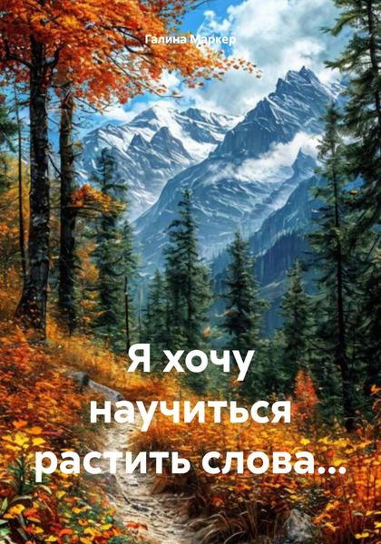 Обложка книги  «Я хочу научиться растить слова…»