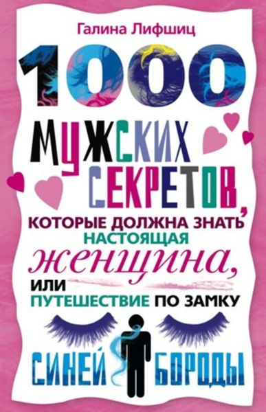 Обложка книги «1000 мужских секретов, которые должна знать настоящая женщина, или Путешествие по замку Синей Бороды»