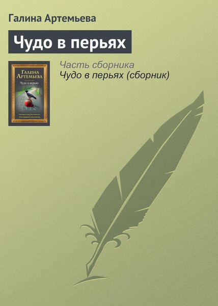 Обложка книги  «Чудо в перьях»