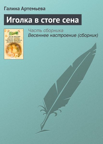 Обложка книги «Иголка в стоге сена»