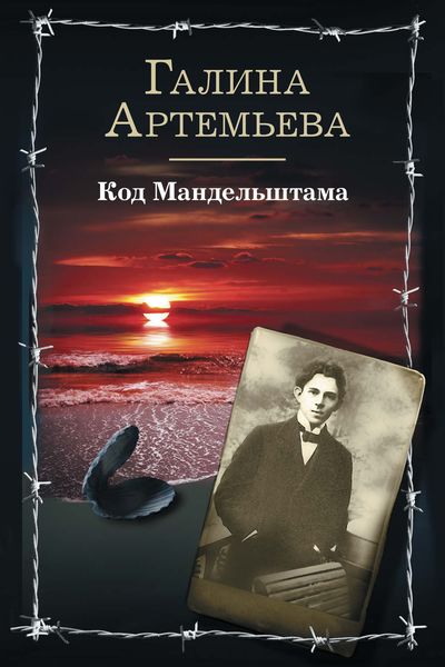 Обложка книги «Код Мандельштама»