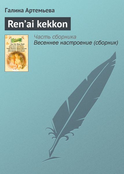 Обложка книги «Ren’ai kekkon»