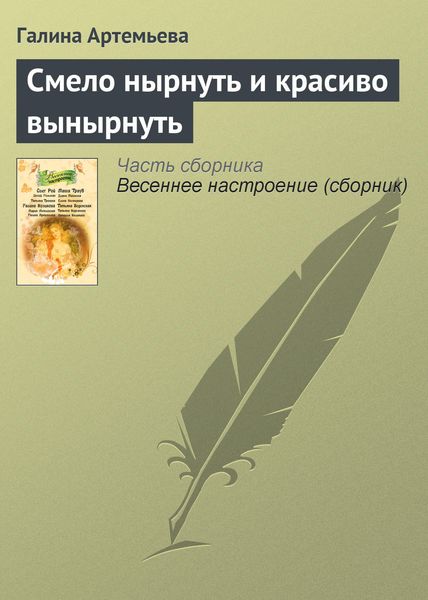 Обложка книги «Смело нырнуть и красиво вынырнуть»