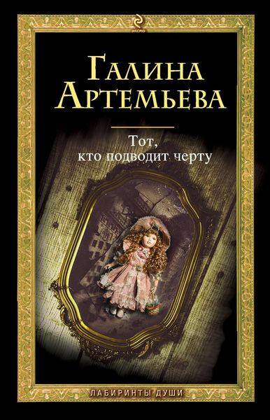 Обложка книги  «Тот, кто подводит черту»