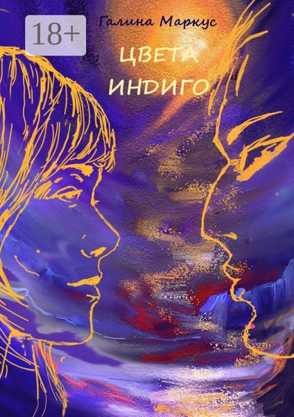 Обложка книги «Цвета индиго»