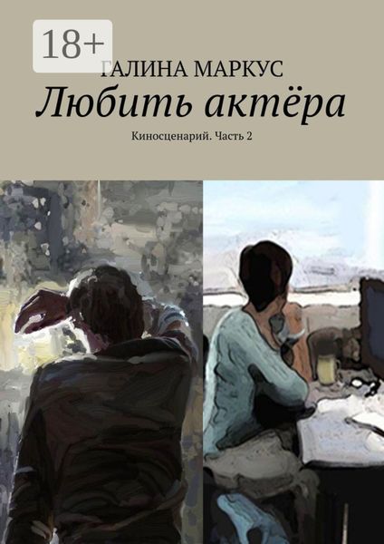 Обложка книги  «Любить актёра. Киносценарий. Часть 2»