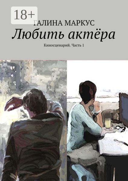 Обложка книги  «Любить актёра. Киносценарий. Часть 1»