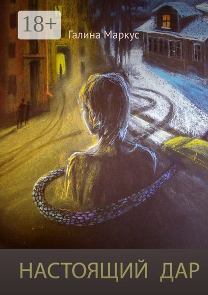 Обложка книги «Настоящий дар»