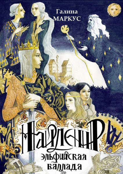 Обложка книги  «Найленир. Эльфийская баллада»