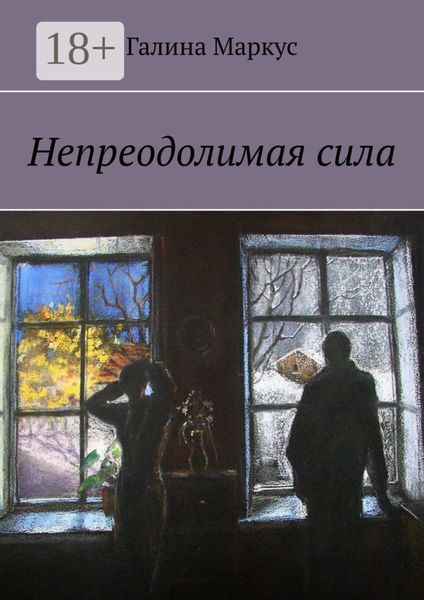 Обложка книги «Непреодолимая сила»