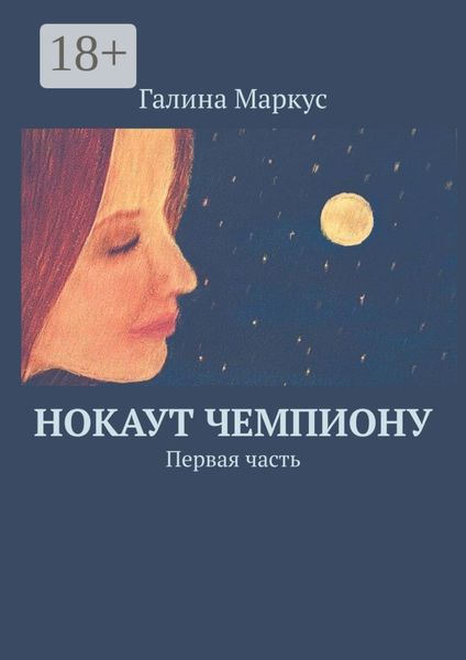 Обложка книги  «Нокаут чемпиону. Первая часть»