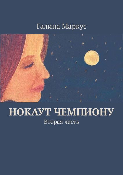 Обложка книги  «Нокаут чемпиону. Вторая часть»