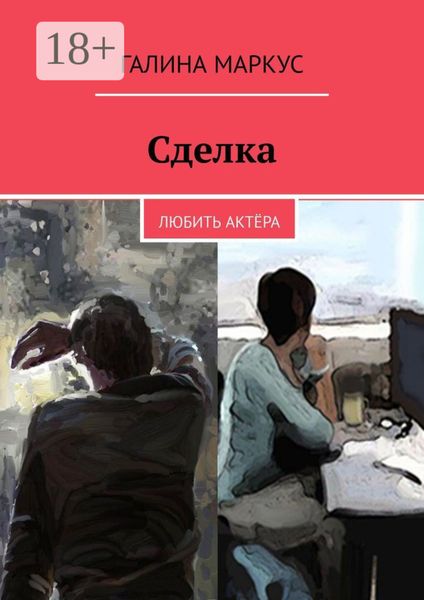 Обложка книги «Сделка. Любить актёра»