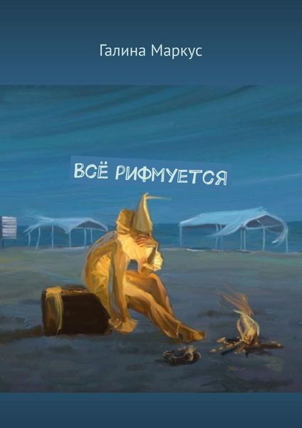 Обложка книги «Всё рифмуется»