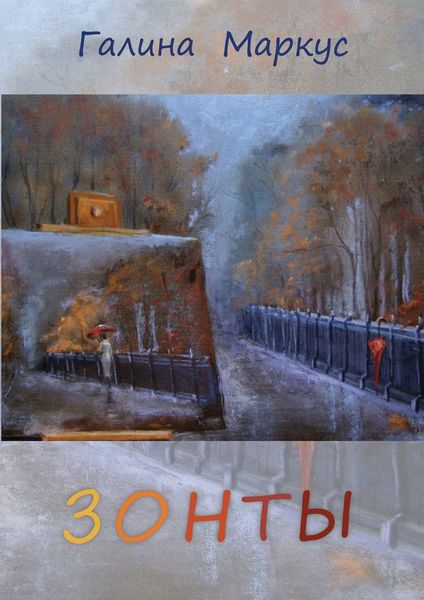 Обложка книги  «Зонты»
