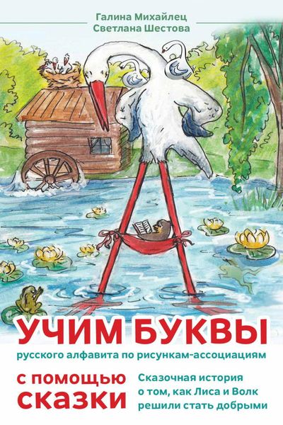 Обложка книги «Сказка о том, как лиса и волк решили стать добрыми. Учим буквы русского алфавита по рисункам-ассоциациям с помощью сказки»