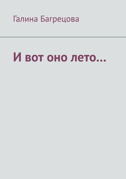 Обложка книги «И вот оно лето… В меру застенчивых…»