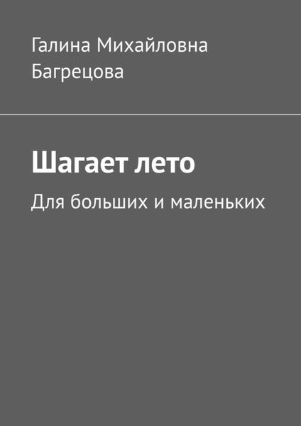 Обложка книги «Шагает лето. Для больших и маленьких»