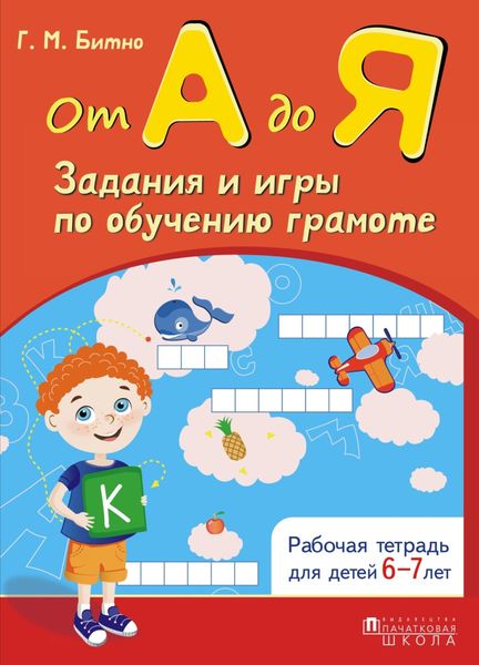 Обложка книги  «От А до Я. Задания и игры по обучению грамоте»
