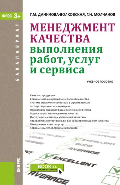 Обложка книги  «Менеджмент качества выполнения работ, услуг и сервиса»