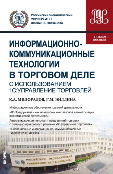 Обложка книги  «Информационно-коммуникационные технологии в торговом деле (с использованием 1С:Управление торговлей). (Бакалавриат). Учебное пособие»