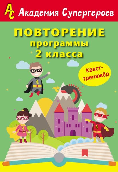 Обложка книги «Повторение программы 2 класса. Квест-тренажер»