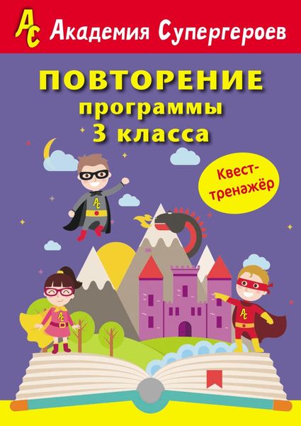 Обложка книги «Повторение программы 3 класса. Квест-тренажер»