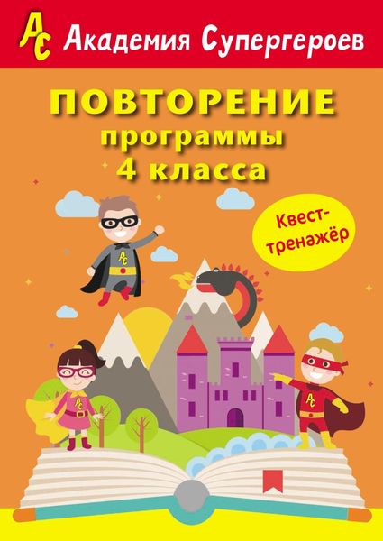 Обложка книги «Повторение программы 4 класса. Квест-тренажер»