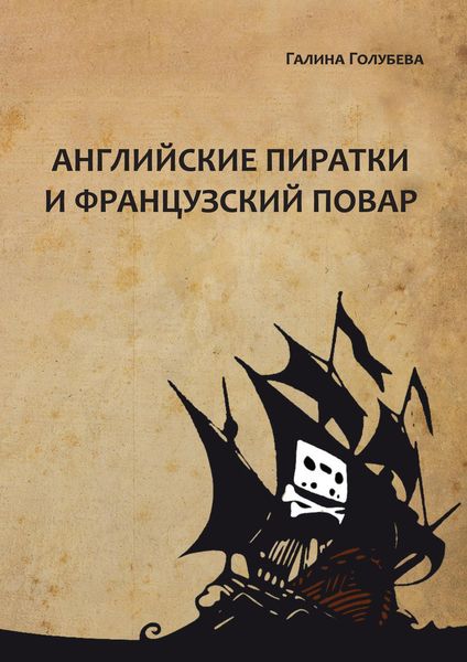 Обложка книги  «Английские пиратки и французский повар»