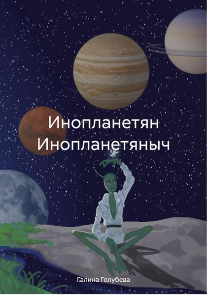Обложка книги  «Инопланетян Инопланетяныч»