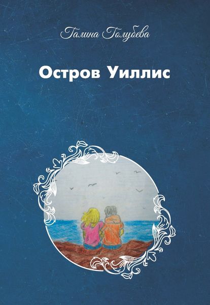Обложка книги  «Остров Уиллис»