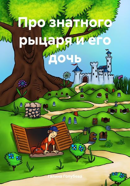 Обложка книги  «Про знатного рыцаря и его дочь»