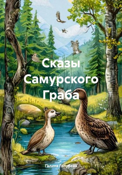 Обложка книги  «Сказы Самурского Граба»