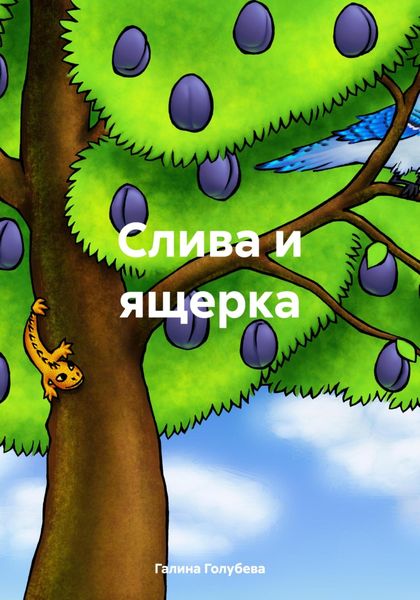 Обложка книги  «Слива и ящерка»