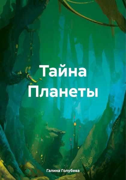 Обложка книги  «Тайна Планеты»