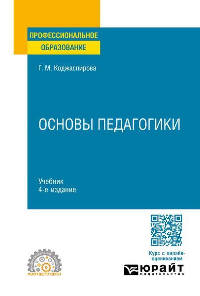 Обложка книги «Основы педагогики 4-е изд., пер. и доп. Учебник для СПО»
