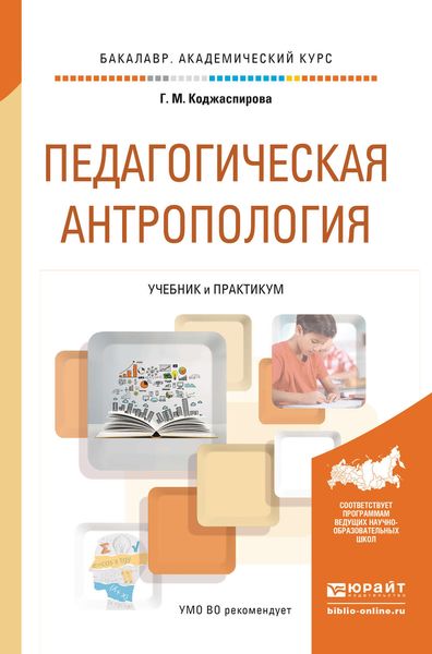 Обложка книги «Педагогическая антропология. Учебник и практикум для академического бакалавриата»