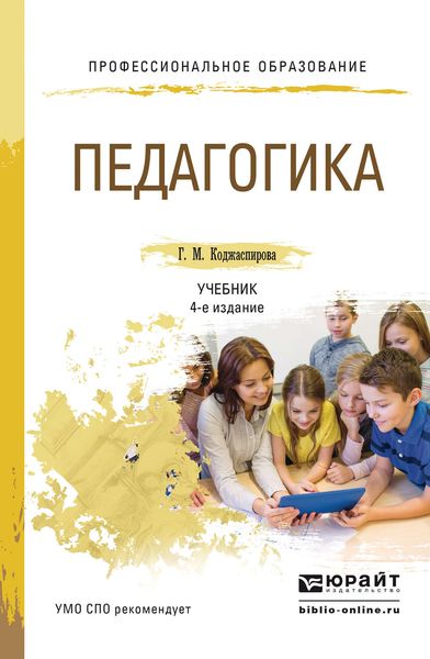 Обложка книги «Педагогика 4-е изд., пер. и доп. Учебник для СПО»