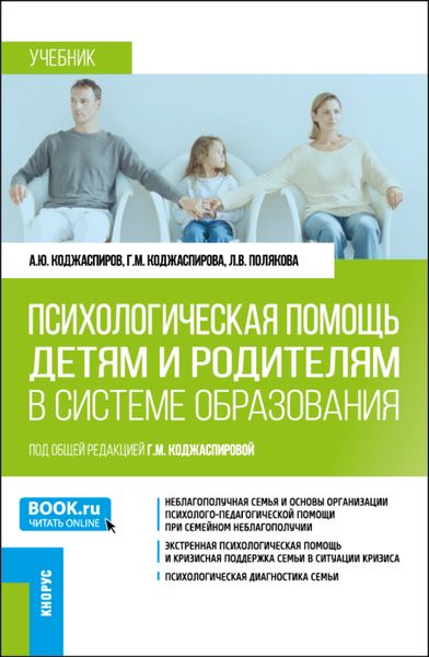 Обложка книги «Психологическая помощь детям и родителям в системе образования. (Магистратура). Учебник.»