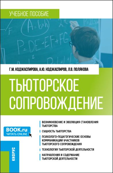 Обложка книги «Тьюторское сопровождение. (Бакалавриат, Магистратура). Учебное пособие.»