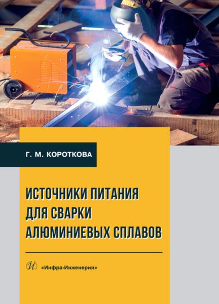 Обложка книги  «Источники питания для сварки алюминиевых сплавов»