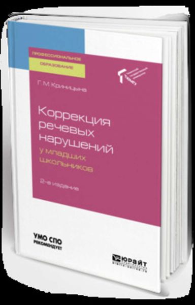 Обложка книги  «Коррекция речевых нарушений у младших школьников 2-е изд. Учебное пособие для СПО»